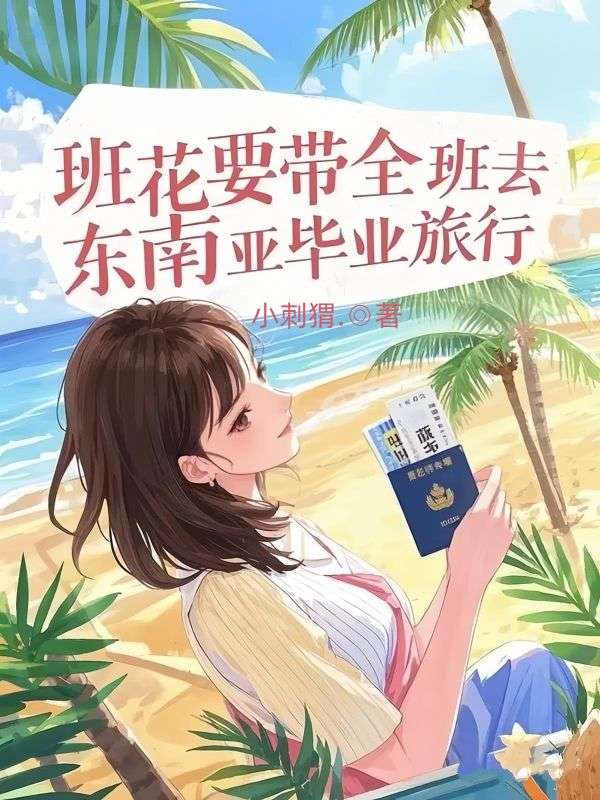 班花要帶全班去東南亞畢業旅行
