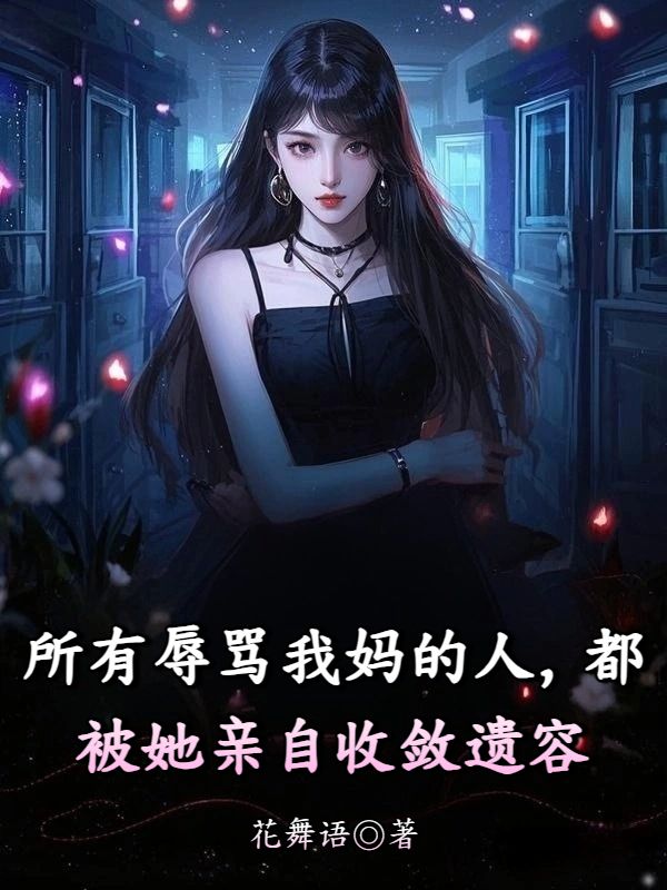 所有辱罵我媽的人，都被她親自收斂遺容