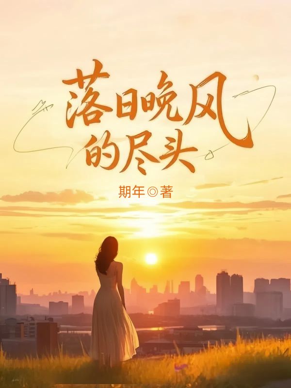 落日晚風的盡頭