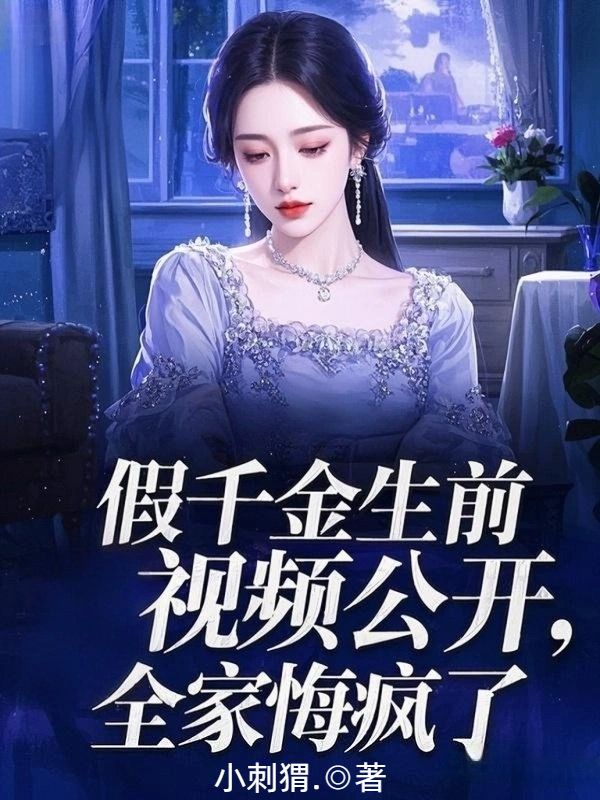 假千金生前視頻公開，全家悔瘋了