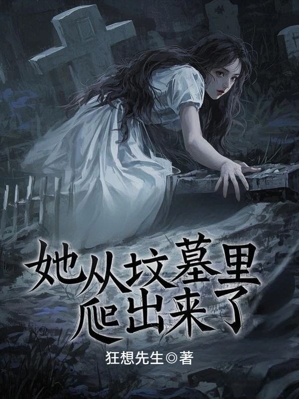 她從墳墓裏爬出來了