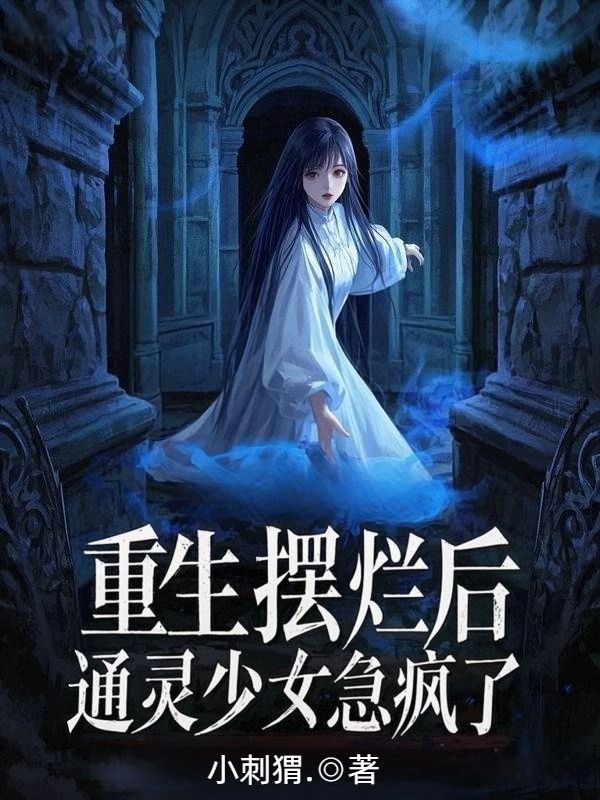 重生擺爛後，通靈少女急瘋了