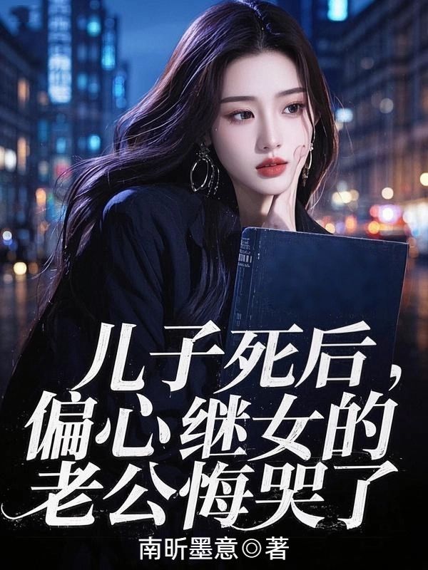 兒子死後，偏心繼女的老公悔哭了