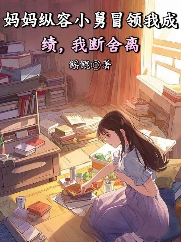 媽媽縱容小舅冒領我成績，我斷舍離