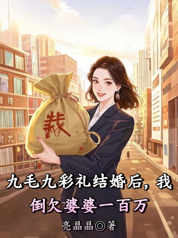 九毛九彩禮結婚後，我倒欠婆婆一百萬