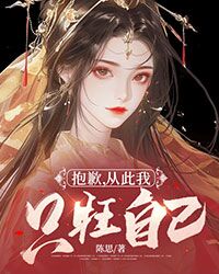 抱歉，從此我隻旺自己