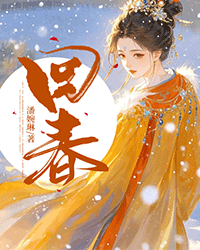 回春