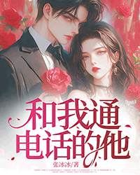 和我通電話的他