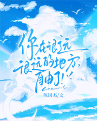 你在很遠很遠的地方，自由了！