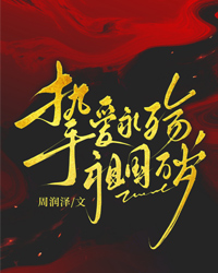 摯愛永殤，祖國萬歲