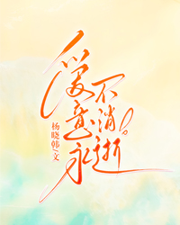 愛意永不消逝