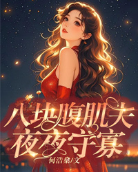 八塊腹肌夫，夜夜守寡