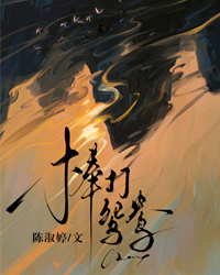 棒打鴛鴦