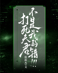 打死夫君不是我的錯！！！