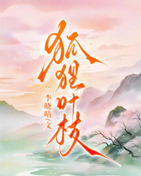 狐狸葉枝