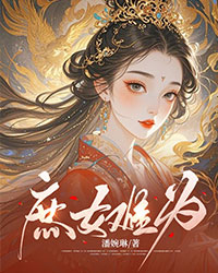 庶女難為