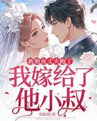 新婚夜丈夫跑了，我嫁給了他小叔