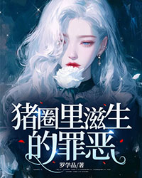 豬圈裏滋生的罪惡