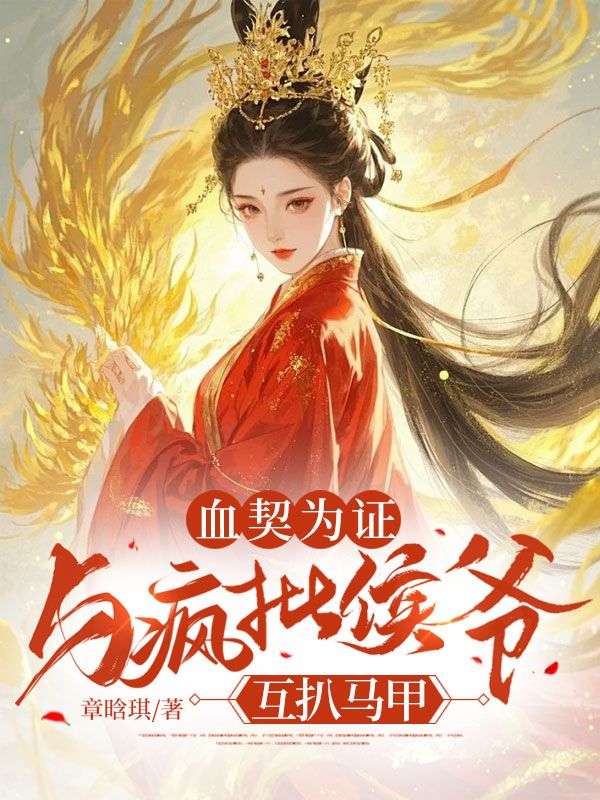 血契為證：與瘋批侯爺互扒馬甲