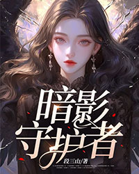 暗影守護者