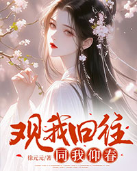 觀我舊往，同我仰春