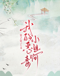 我的惡毒小姐啊