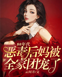 80年代惡毒後媽被全家團寵了