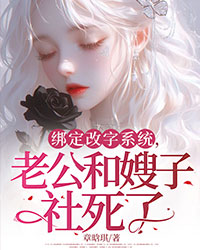 綁定改字係統，老公和嫂子社死了