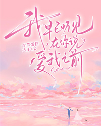 我早已聽見，在你說愛我之前