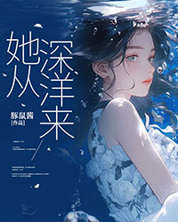 她從深洋來