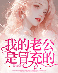 我的老公是冒充的