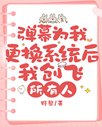彈幕為我更換係統後，我創飛所有人