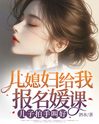 兒媳婦給我報名媛課，兒子拍手叫好