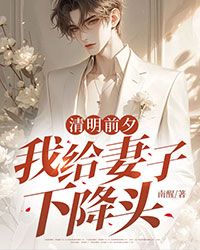 清明前夕，我給妻子下降頭