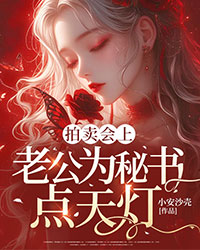 拍賣會上老公為秘書點天燈