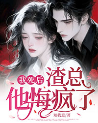 我死後，渣總他悔瘋了