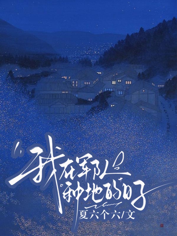 我在軍隊種地的日子