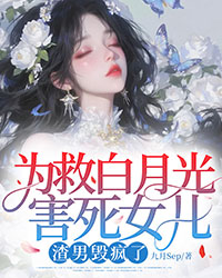 為救白月光害死女兒，渣男毀瘋了