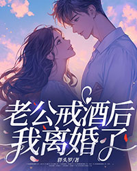 老公戒酒後，我離婚了