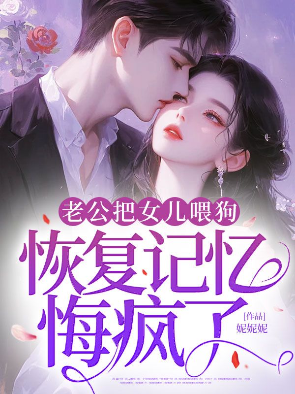 老公把女兒喂狗，恢複記憶悔瘋了