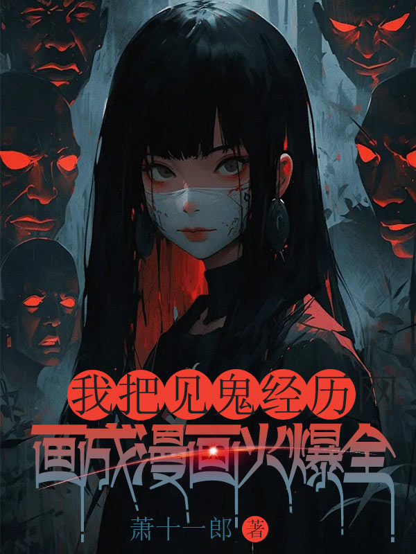 我把見鬼經曆畫成漫畫火爆全網