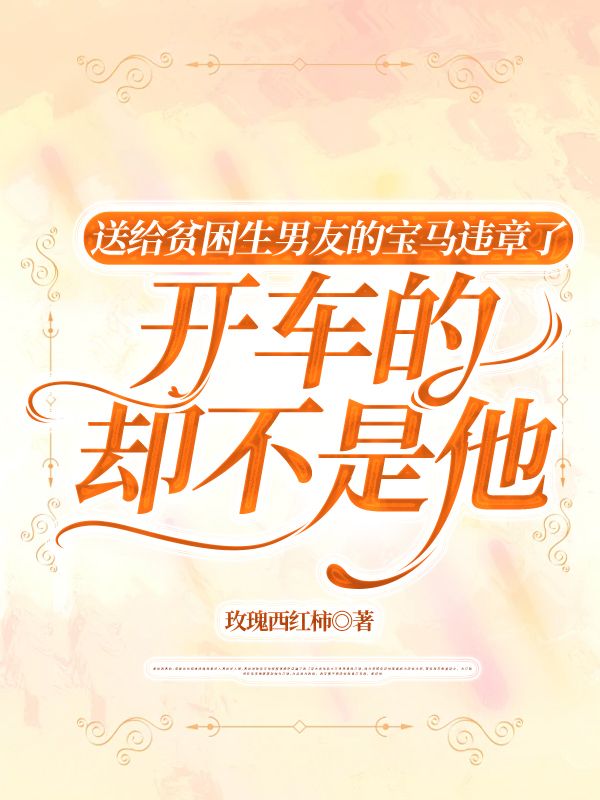 送給貧困生男友的寶馬違章了，開車的卻不是他