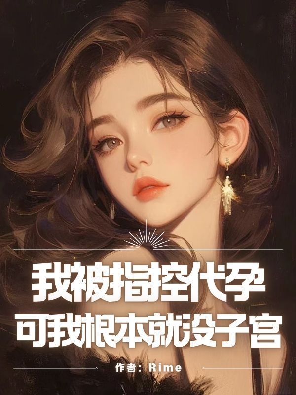 我被指控代孕，可我根本就沒子宮