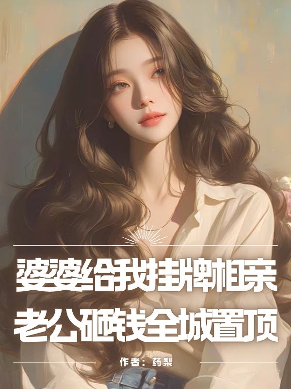 婆婆給我掛牌相親，老公砸錢全城置頂
