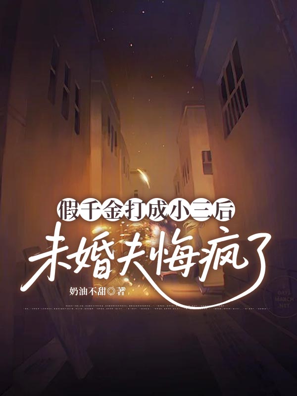 假千金打成小三後，未婚夫悔瘋了