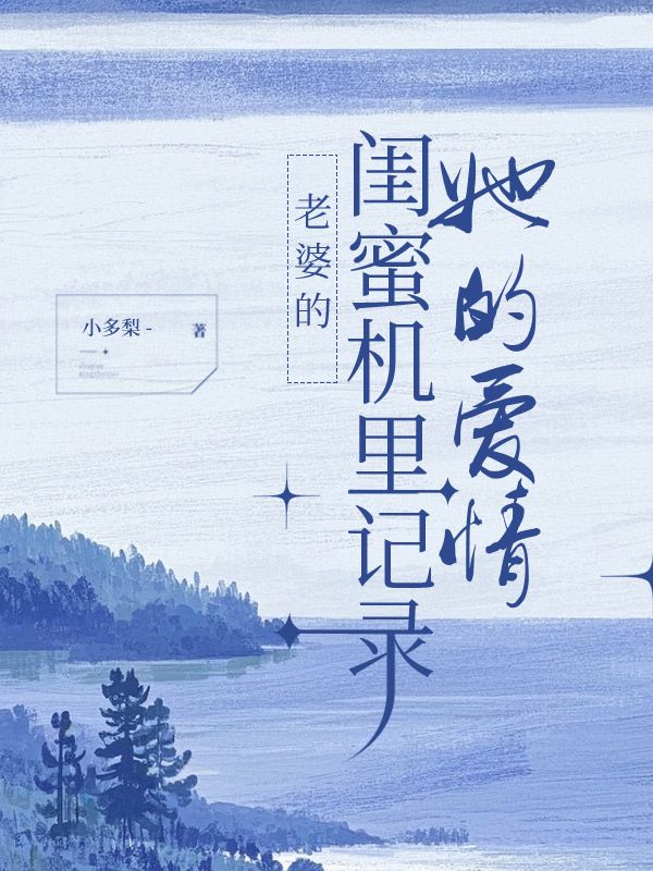 老婆的閨蜜機裏記錄她的愛情