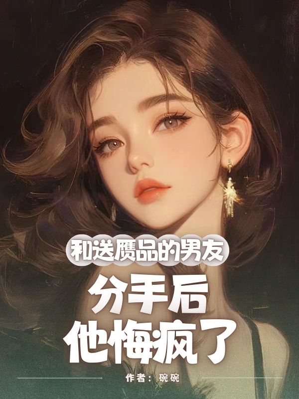 和送贗品的男友分手後，他悔瘋了