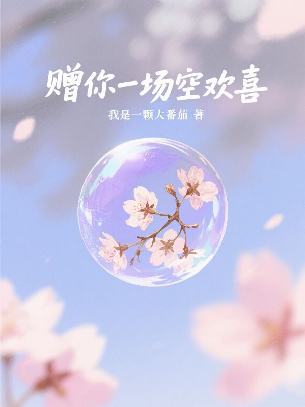 贈你一場空歡喜