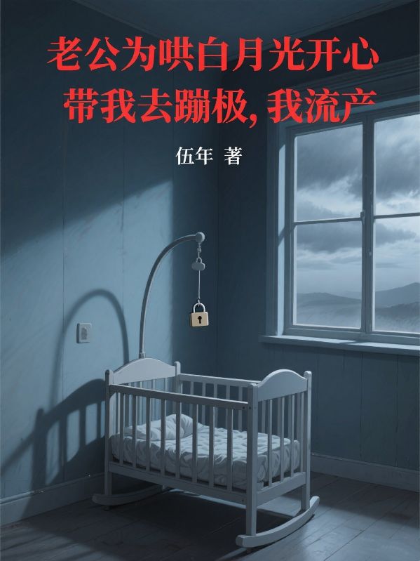 老公為哄白月光開心帶我去蹦極，我流產