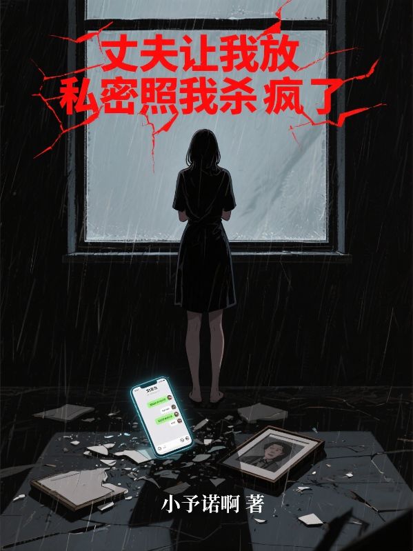 丈夫讓我放私密照我殺瘋了